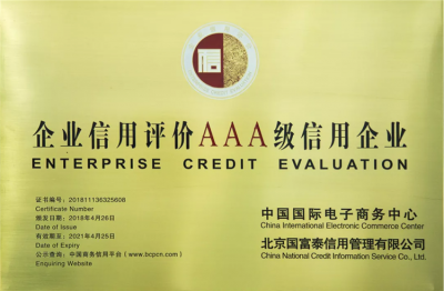國(guó)家商務(wù)部授予天朝上品“企業(yè)信用等級(jí)3A”榮譽(yù)