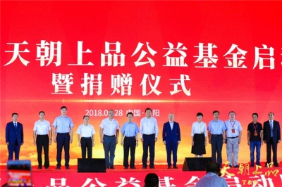 中華思源·天朝上品公益基金正式啟動(dòng)，全國(guó)人大副委員長(zhǎng)陳昌智、貴州省人大副主任何力親臨授牌 ——天朝上品千商峰會(huì)系列報(bào)道之一