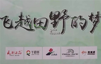 電影《飛越田野的夢》清鎮(zhèn)開機，天朝上品總裁黃永毅友情出演
