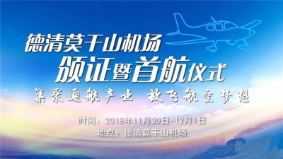 天朝上品空降德清莫干山機場，為放飛航空夢想打造歡慶盛宴