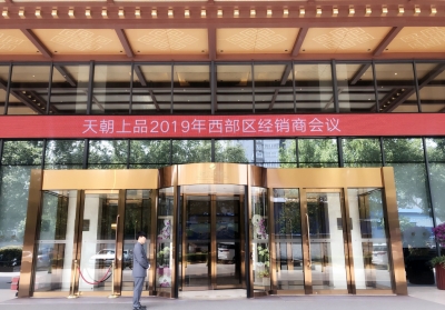 春風吹綠長安道 天朝上品風景好———天朝上品西部區(qū)經(jīng)銷商會議成功舉行