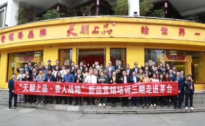 共享優(yōu)勢資源 共創(chuàng)品牌傳奇——天朝上品三期新品營銷培訓成功舉行