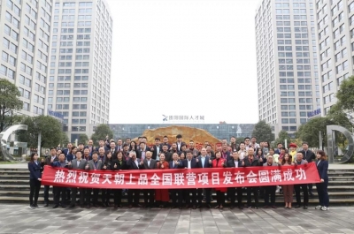 來時不識柔和味，歸去已是醬香人 ——天朝上品全國聯(lián)營項目發(fā)布暨貴人戰(zhàn)略第四期新品營銷培訓