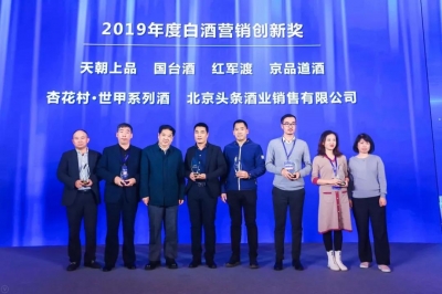 天朝上品斬獲“2019年度白酒營(yíng)銷創(chuàng)新獎(jiǎng)”