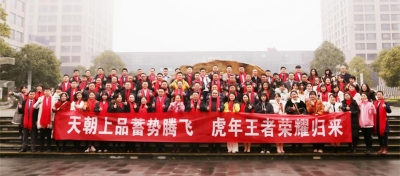牛年添牛氣 虎歲生虎威 天朝上品年會(huì)在歡笑聲中開篇