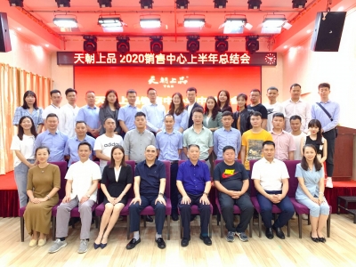 踏平坎坷成大道 斗罷艱險(xiǎn)又出發(fā)——天朝上品召開(kāi)銷(xiāo)售中心年中總結(jié)會(huì)、培訓(xùn)會(huì)、祝捷會(huì)