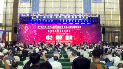 第十屆中國(guó)（貴州）國(guó)際酒博會(huì)開幕 省部領(lǐng)導(dǎo)、集團(tuán)領(lǐng)導(dǎo)親臨天朝上品指導(dǎo)