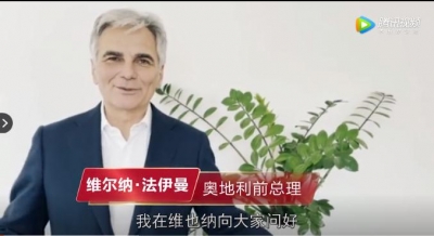 天朝上品十年慶典云祝福：奧地利前總理維爾納·法伊曼寄語(yǔ)