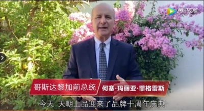 天朝上品十年慶典云祝福：哥斯達(dá)黎加前總統(tǒng)何塞·瑪利亞·菲格雷斯寄語(yǔ)