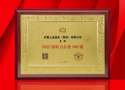 天朝上品榮獲“2022創(chuàng)新力企業(yè)100強(qiáng)”，集團(tuán)董事長(zhǎng)黃永毅榮膺“2022品牌強(qiáng)國(guó)創(chuàng)新榜樣人物”