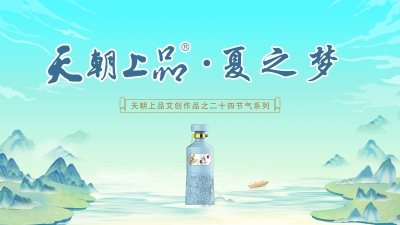 關(guān)于二十四節(jié)氣天朝上品夏之夢(mèng)上市通知（貴安新區(qū)）