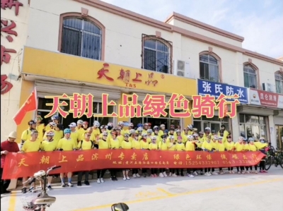 山東濱州天朝上品專賣店主辦公益騎行活動(dòng)