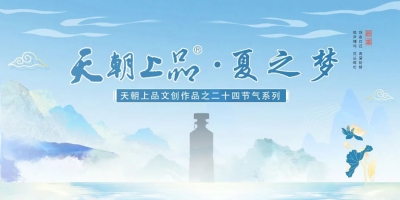 新品預(yù)告：天朝上品文創(chuàng)作品——二十四節(jié)氣系列“夏之夢(mèng)”第二支產(chǎn)品即將上線