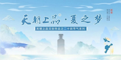 新品預(yù)告：天朝上品文創(chuàng)作品——二十四節(jié)氣系列“夏之夢(mèng)”第三支產(chǎn)品即將上線