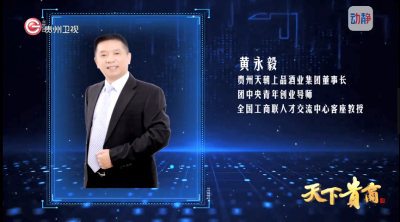 《天下貴商》第四十四期 ▏天朝上品集團董事長、團中央青年創(chuàng)業(yè)導師、全國工商聯(lián)人才交流中心客座教授黃永毅