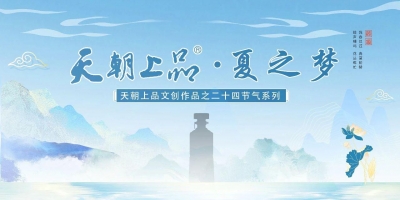 新品預(yù)告：天朝上品文創(chuàng)作品——二十四節(jié)氣系列“夏之夢(mèng)”第六支產(chǎn)品即將上線