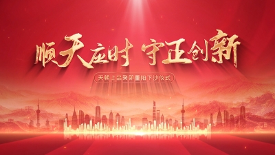 順天應(yīng)時(shí) 守正創(chuàng)新  天朝上品癸卯重陽(yáng)下沙儀式