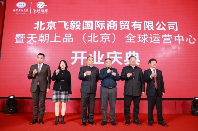 新年新禧：北京全球運營中心盛大開業(yè) 天朝上品全國化戰(zhàn)略布局再落一子