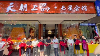 新國標綿柔醬香戰(zhàn)略穩(wěn)步推進 多渠道經(jīng)營深耕細作白酒市場——天朝上品首家七星會館正式開業(yè)