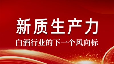 守正創(chuàng)新賦能新質(zhì)生產(chǎn)力  綿柔醬香引領(lǐng)消費新風尚