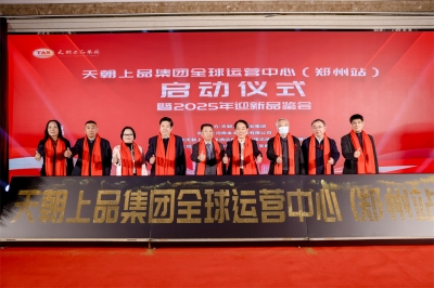 天朝上品開年氣象新 綿柔醬香市場繪新篇——天朝上品集團(tuán)全球運(yùn)營中心（鄭州站）啟動儀式暨2025年迎新品鑒會盛大舉行