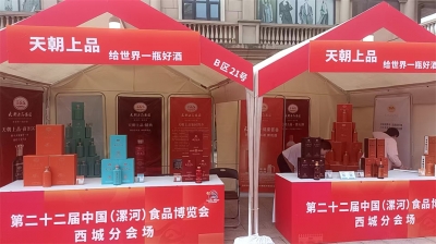 天朝上品參展第二十二屆中國(guó)（漯河）食品博覽會(huì)