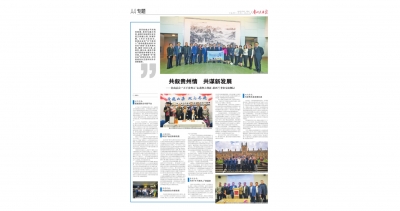 《貴州民族報(bào)》：共敘貴州情共謀新發(fā)展——貴商總會(huì)·“天下貴州人”走進(jìn)澳大利亞、新西蘭考察交流側(cè)記