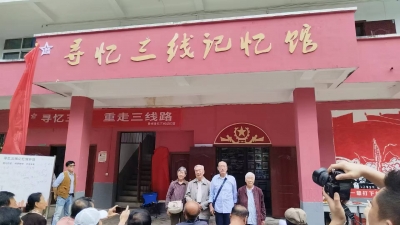 天朝上品生態(tài)實(shí)業(yè)公司獨(dú)家贊助《尋憶三線(xiàn)記憶館》開(kāi)館揭幕儀式