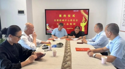 賦能國際生態(tài)圈 助力全球化進程  天朝上品與全球招商中心委員會簽約