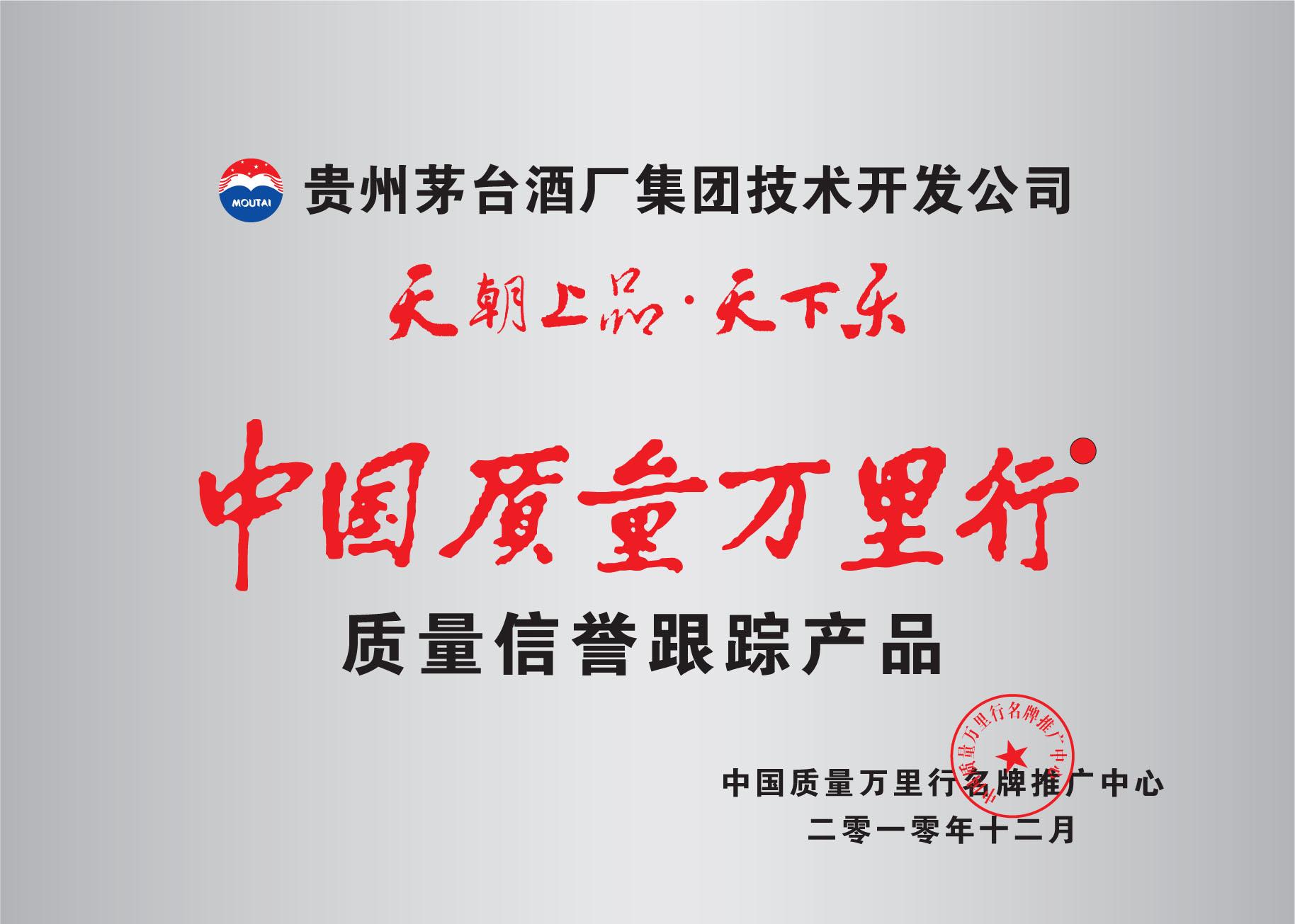 “天朝上品│天下樂(lè)”系列產(chǎn)品獲“中國(guó)質(zhì)量萬(wàn)里行”白酒行業(yè)唯一質(zhì)量跟蹤產(chǎn)品 榮譽(yù).jpg