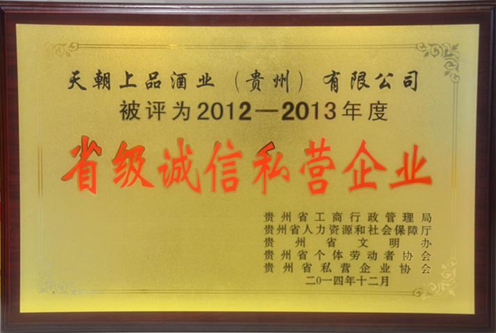 12-13年度省級誠信私營企業(yè).jpg