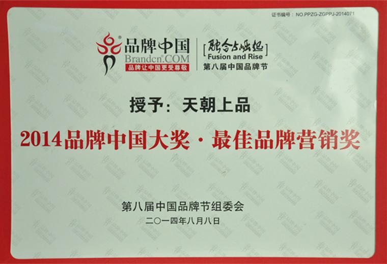 2014年品牌中國大獎·最佳品牌營銷獎.jpg